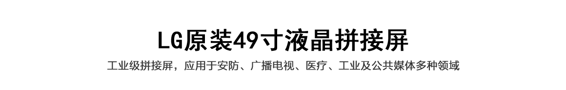 LG原裝55寸無(wú)縫液晶拼接屏.png